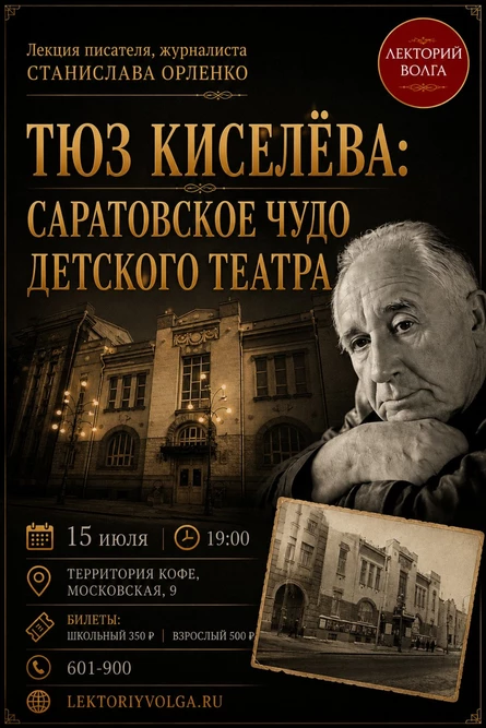 ТЮЗ КИСЕЛЁВА: САРАТОВСКОЕ ЧУДО ДЕТСКОГО ТЕАТРА. Лекция писателя