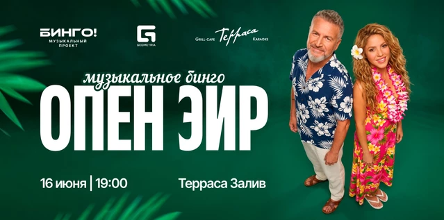 Музыкальное Бинго на открытом воздухе, Гриль-Кафе Терраса, Залив