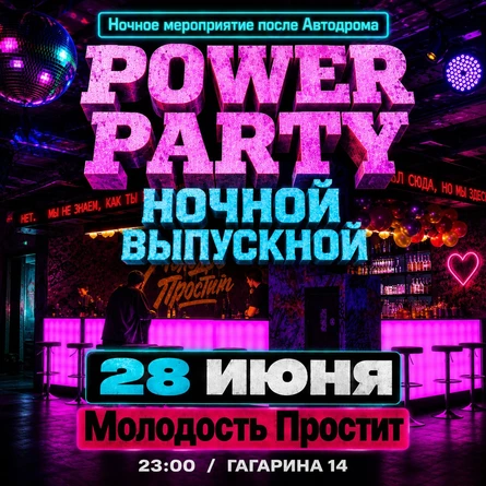 НОЧНОЙ ВЫПУСКНОЙ | AFTER PARTY
