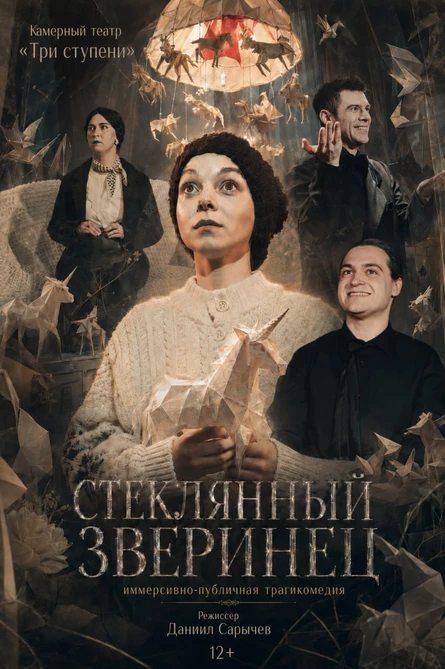 Стеклянный зверинец