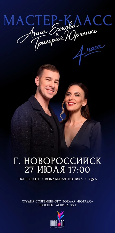 Мастер-класс Анны Еськовой и Григория Юрченко
