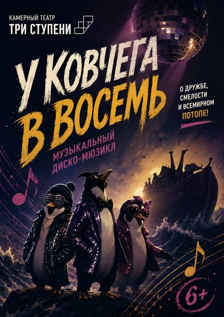 У Ковчега в восемь