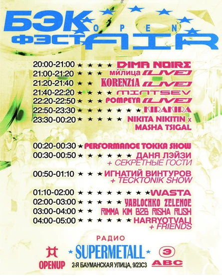 БЭК OPEN AIR ФЭСТ