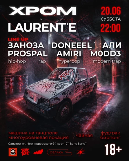 XPOM х LAURENT'E