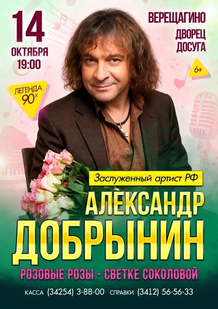Александр Добрынин в г. Верещагино
