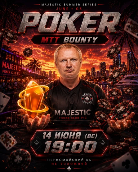 Покер от Majestic PTZ | BOUNTY MTT | 14.06