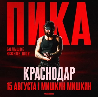 ПИКА | Большое шоу в Краснодаре