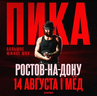 ПИКА | Большое шоу в Ростове-на-Дону