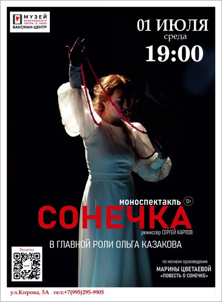 Моноспектакль "Сонечка"