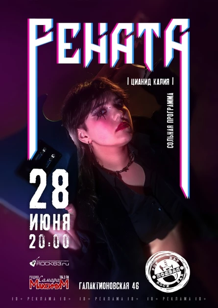 Рената | Сольный концерт