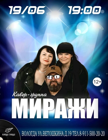 Кавер-группа Миражи