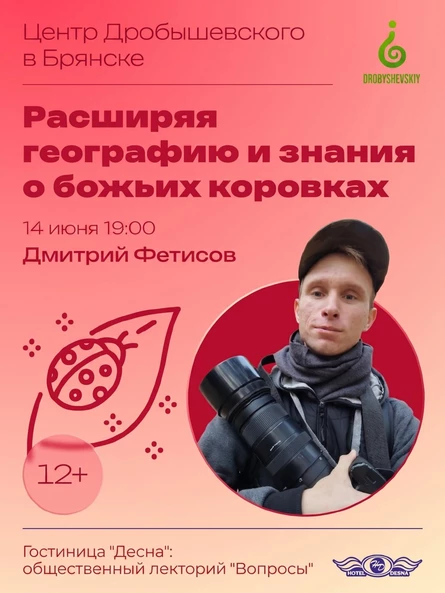 БРЯНСК: Дмитрий Фетисов - Расширяя географию и знания о божьих коровках