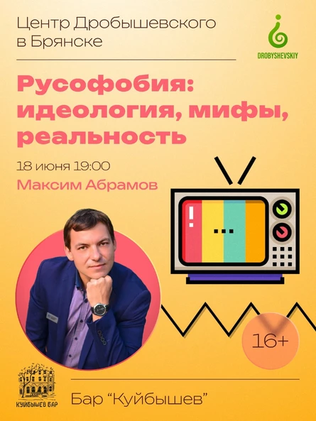 БРЯНСК: Максим Абрамов - Русофобия: идеология, мифы, реальность