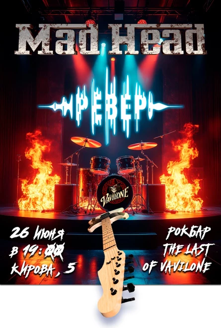 Ревер, Mad Head