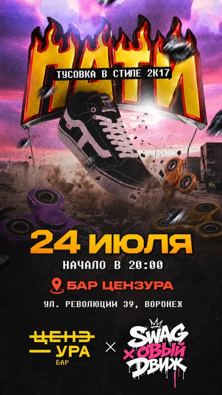 ТУСОВКА В СТИЛЕ 2К17