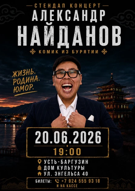 Стендап Концерт Александра Найданова