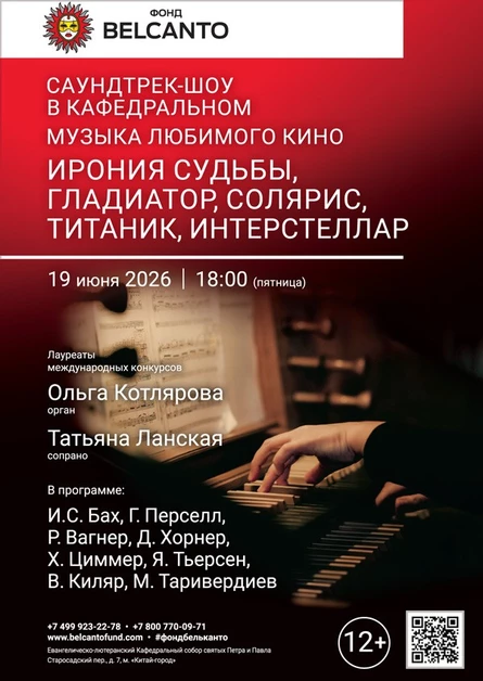Саундтрек-шоу в Кафедральном. Музыка любимого кино. Ирония судьбы, Гладиатор, Солярис, Титаник, Интерстеллар