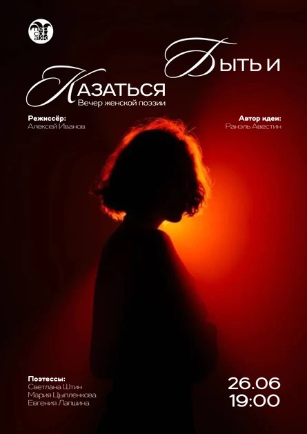 Вечер женской поэзии "Быть и казаться"