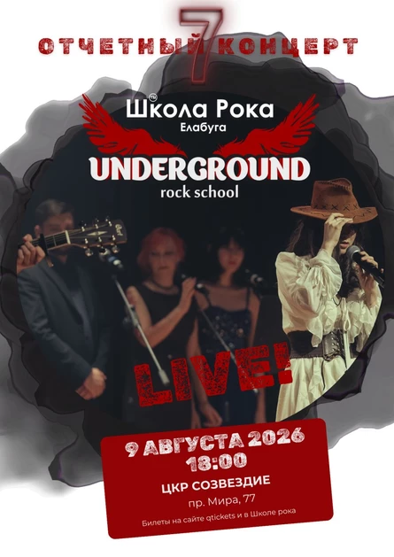 Отчетный концерт Школы рока