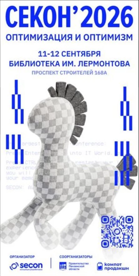 Конференция СЕКОН'2026: Оптимизация и оптимизм