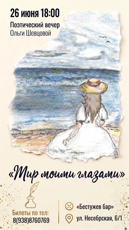 Поэтический вечер Ольги Шевцовой "Мир моими глазами"