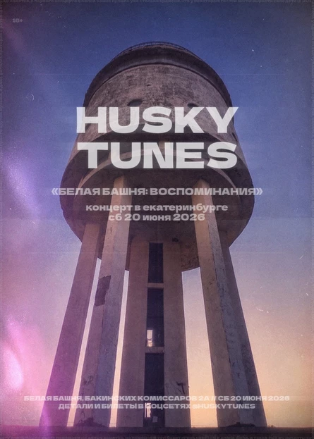Белая Башня: Воспоминания (Husky Tunes)