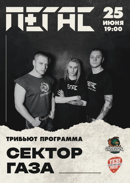 25 Июня • Пегас • Сектор Газа • СheerDuck