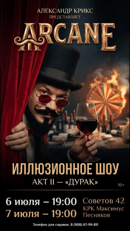 Иллюзионное шоу "ARCANE". Акт II - «Дурак»