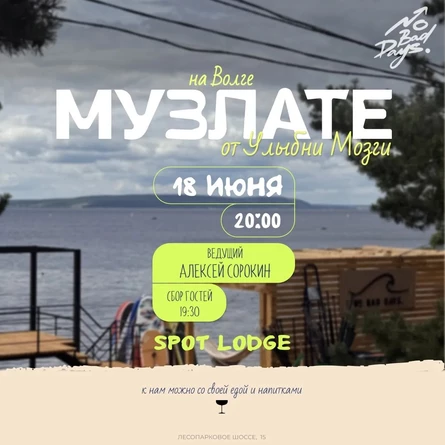 МУЗЛОТО | 18 июня | Итальянский пляж SPOT  LODGE