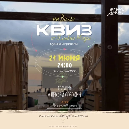 КВИЗ НА ВОЛГЕ | 21 июня | Волжский замок