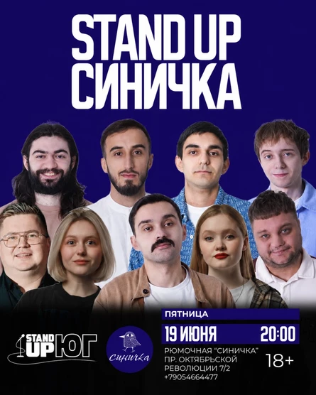 STAND UP В СИНИЧКЕ