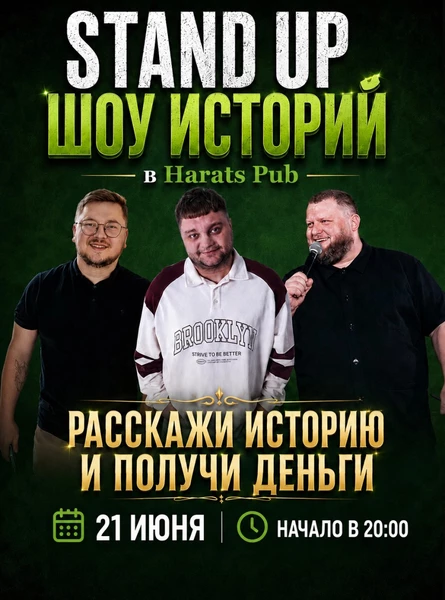 STAND UP ШОУ ИСТОРИЙ