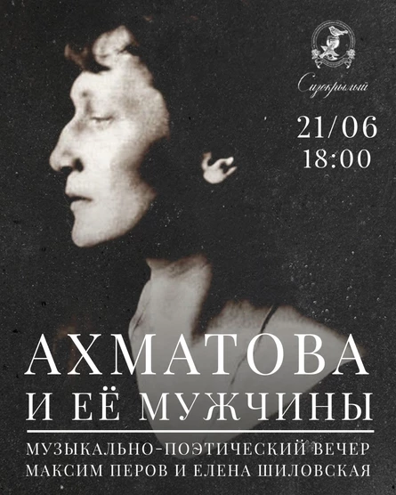Ахматова и её мужчины