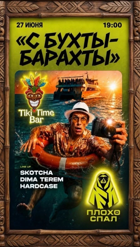 Tiki Time Party «С Бухты - Барахты»