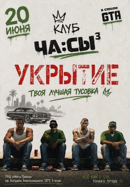 УКРЫТИЕ Х GTA