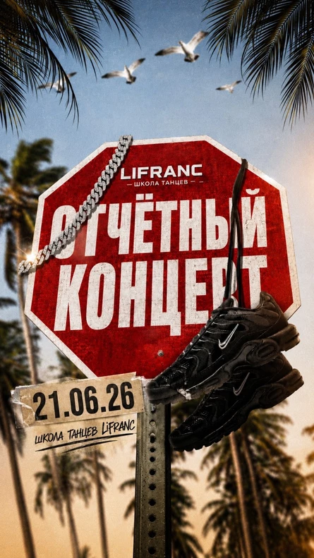 Отчётный Летний концерт  ШТ "LIFRANC" 2026