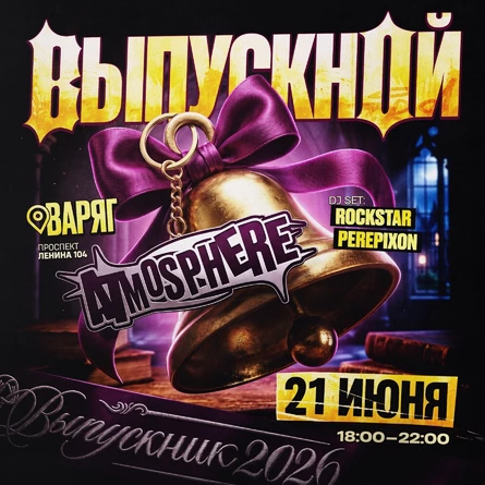 ВЫПУСКНОЙ С ATMOSPHERE