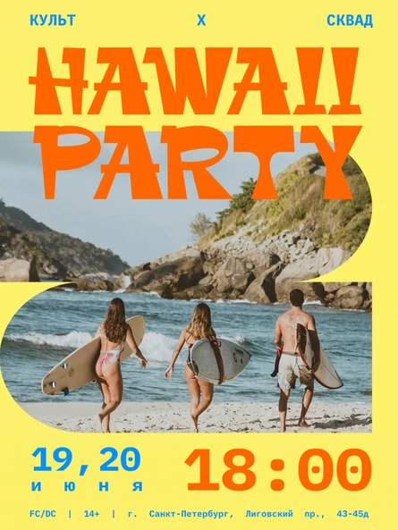 ДВОЙНАЯ ТУСОВКА HAWAII | СКВАД