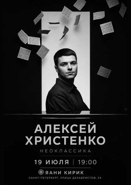 Алексей Христенко: Неоклассика