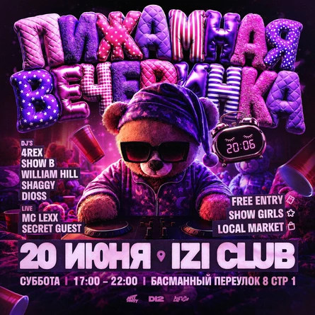ПИЖАМНАЯ ВЕЧЕРИНКА