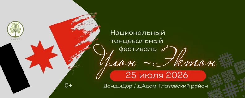 Летний фест "Улон-Эктон"