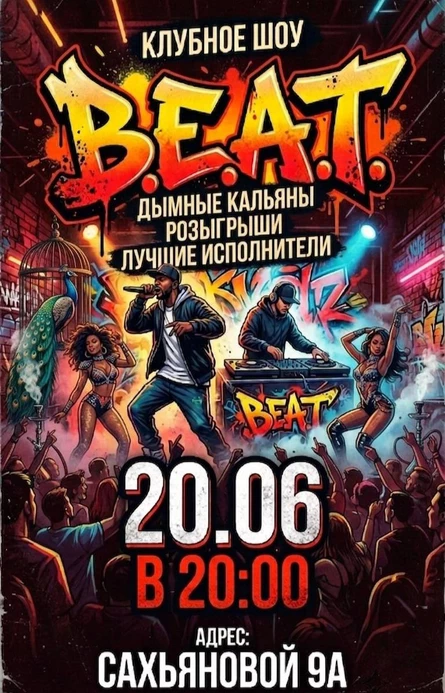 Клубное ШОУ B.E.A.T. fest НОВОГО ФОРМАТА