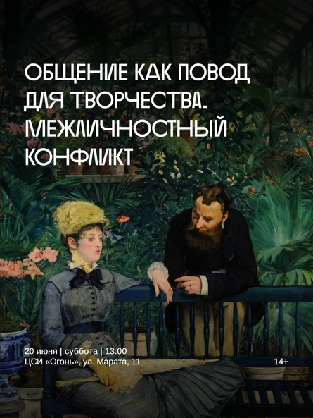 Курс лекций с элементами тренинга «Общение как повод для творчества».  Тема: межличностный конфликт
