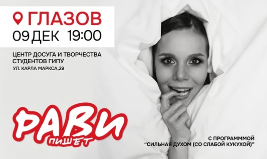 Рави_Пишет - Сильная духом (со слабой кукухой) - Глазов
