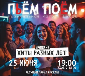 Пьём поём | 25 Июня | Хиты разных лет