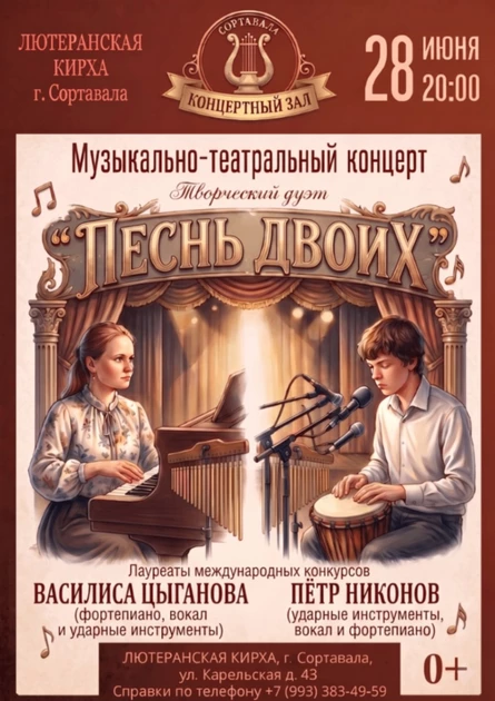 Музыкально-театральный концерт. Творческий дуэт "Песнь двоих".