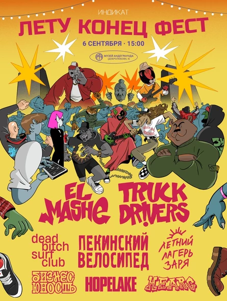 ЛЕТУ КОНЕЦ ФЕСТ: Truckdrivers, El Mashe, Пекинский Велосипед и другие