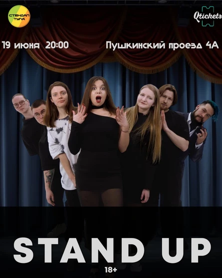 Стендап 19 июня