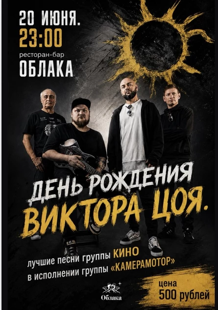 ЛУЧШИЕ ПЕСНИ ВИКТОРА ЦОЯ В ИСПОЛНЕНИИ "КАМЕРАМОТОР" | ПЕРМЬ | 20 ИЮНЯ | РЕСТОРАН - БАР "ОБЛАКА"
