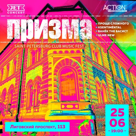 ПРИЗМА | 25 июня | ACTION